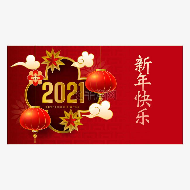 祝您新年快乐。吊起传统的现实主