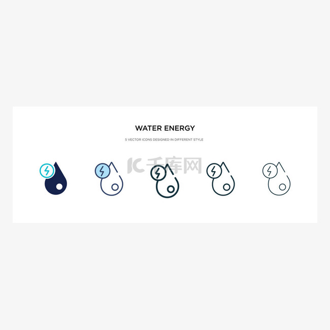 不同风格的水能图标矢量插图。 