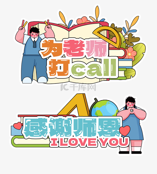 教师节手举牌贴纸学生打CALL