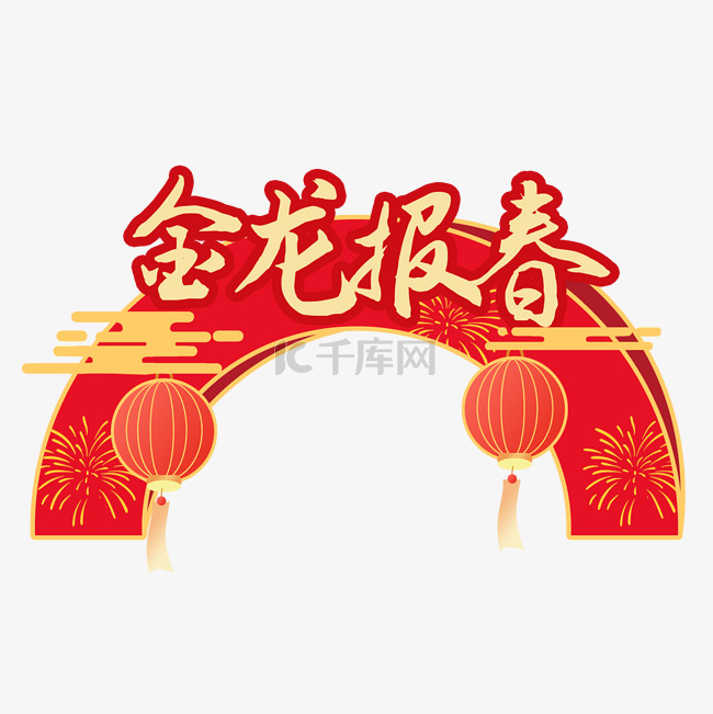 新年金龙报春拍照框