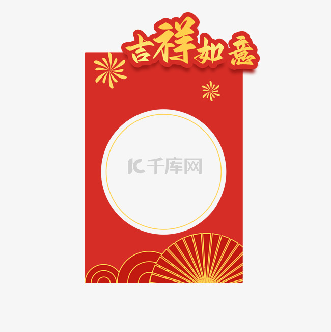 新年吉祥如意拍照框