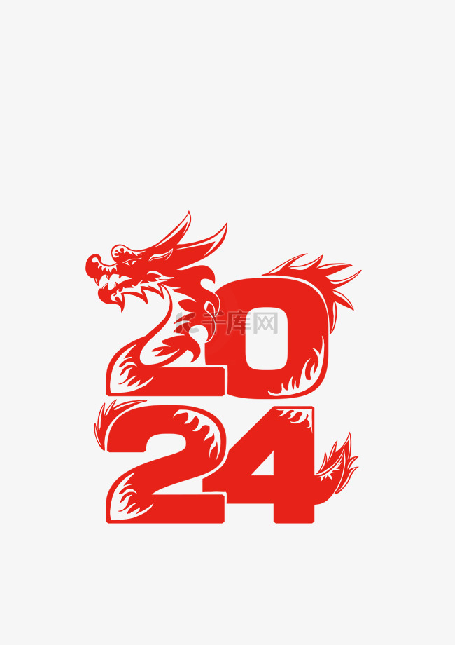 2024龙年艺术字标题新年元旦