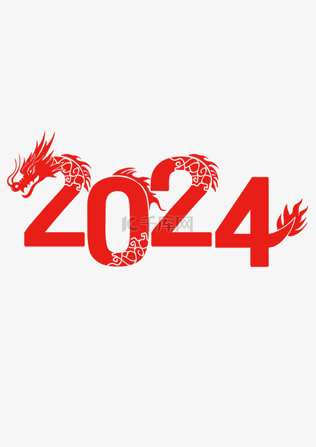 龙年艺术字新年元旦2024