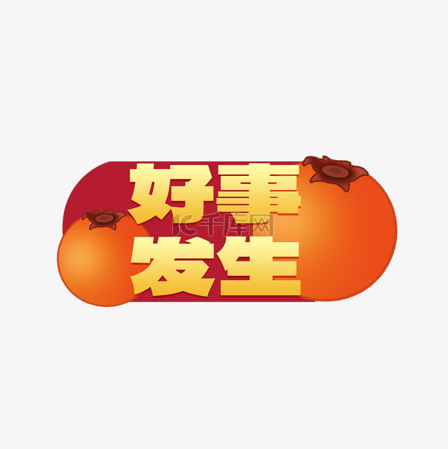 好事发生柿子春节祝福新年手举牌