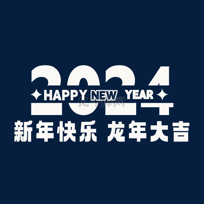 2024龙年大吉新年快乐文字