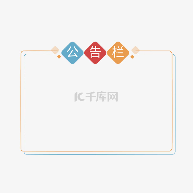 公告栏公告牌矢量图文本框