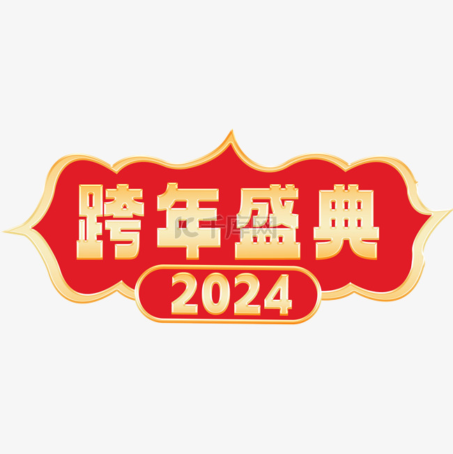 2024跨年盛典促销标题