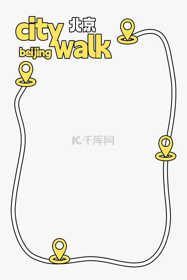 citywalk北京街头漫步边框