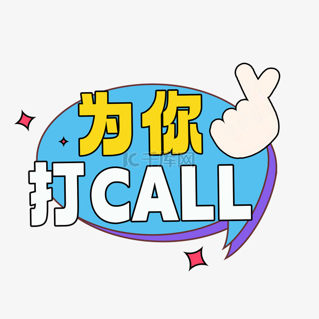 为你打CALL年会手举牌