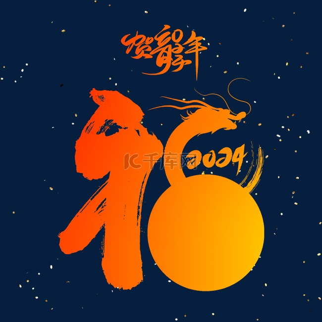 福2024新年艺术字免扣