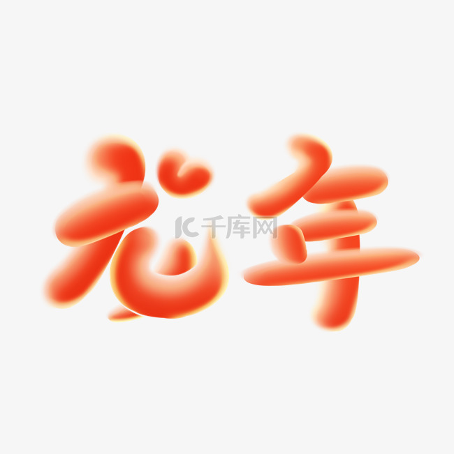 新年渐变字体龙年春节字