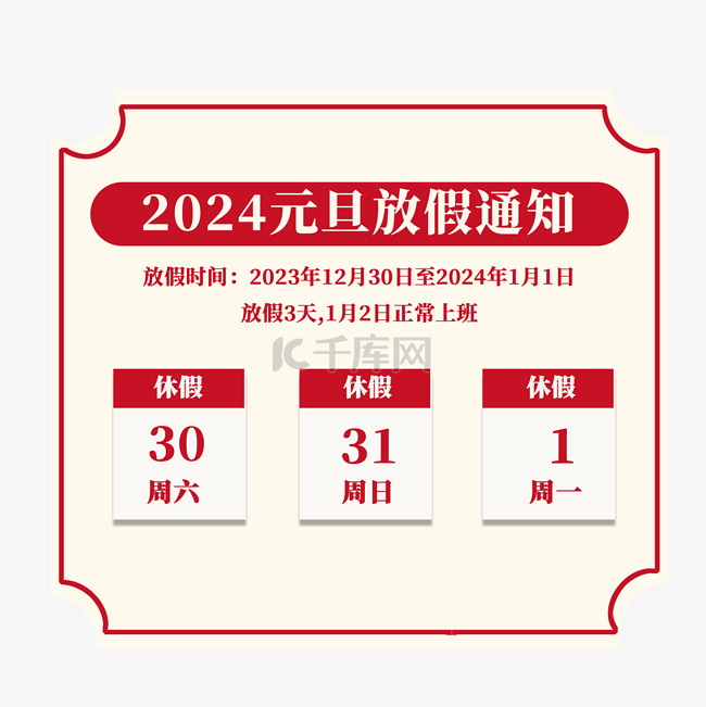 2024元旦新年放假通知