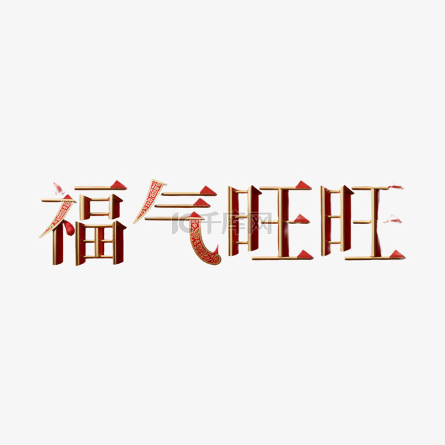 新年福气旺旺吉祥语文字字体