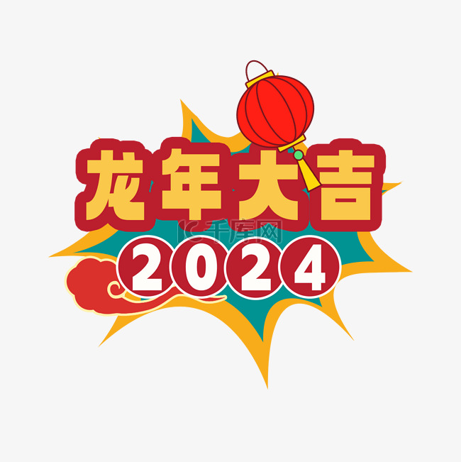 2024龙年大吉装饰贴纸PNG素材