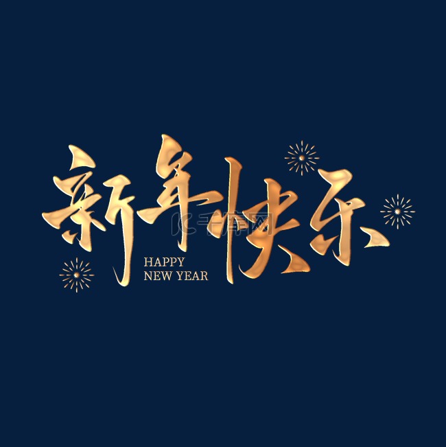 金色浮雕2024新年快乐新年跨