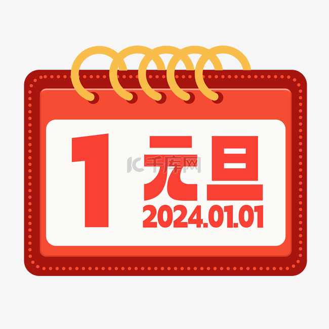 2024新年龙年元旦挂历免抠素