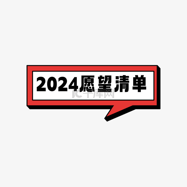 2024愿望清单标题设计图