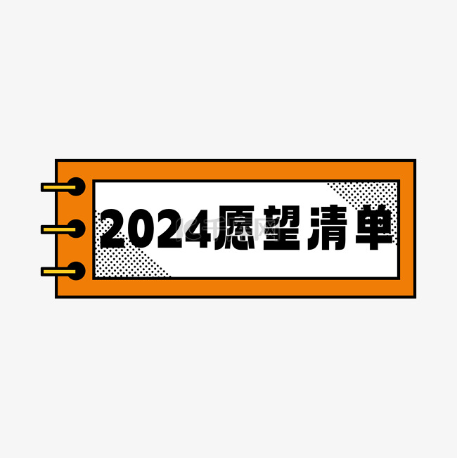 2024新年新春愿望清单元素边