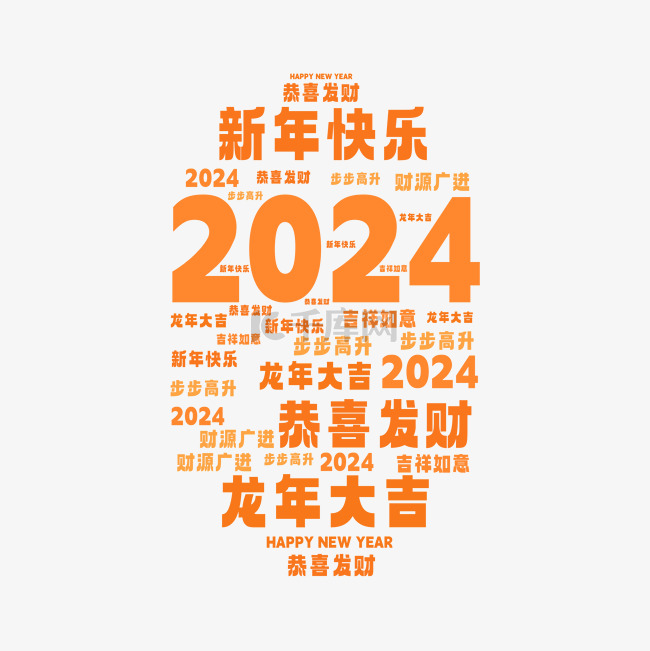 2024新年恭喜发财弹幕文字设计