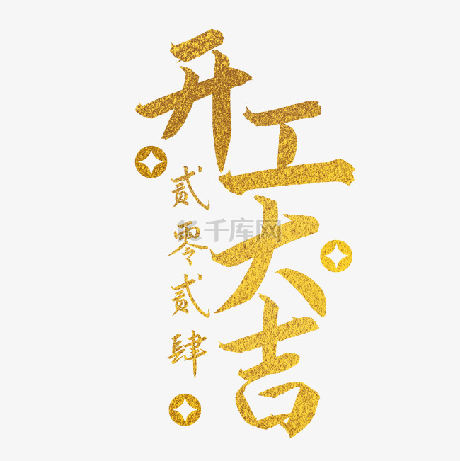 新年开工公司开工大吉图片