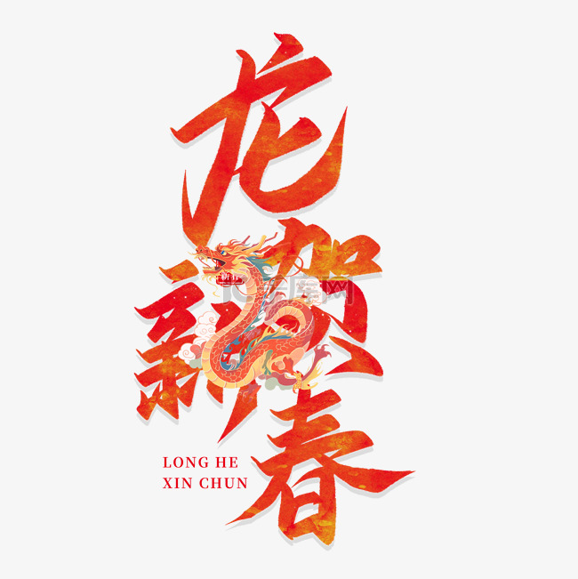 龙贺新春设计字体文案祝福语标题