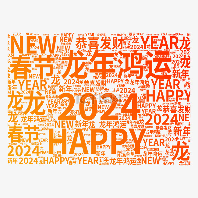 2024龙年弹幕文字字幕云设计