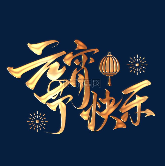 金色浮雕新年元宵节快乐书法毛笔