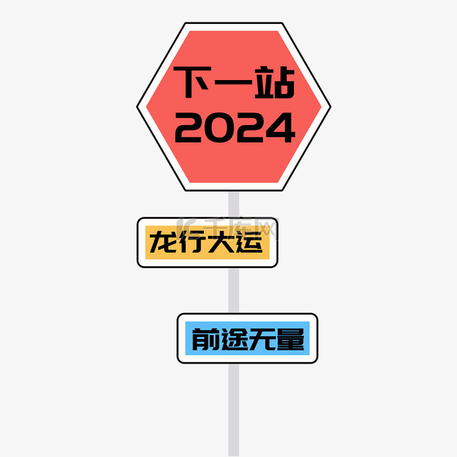 龙年2024龙行大运前途无量指