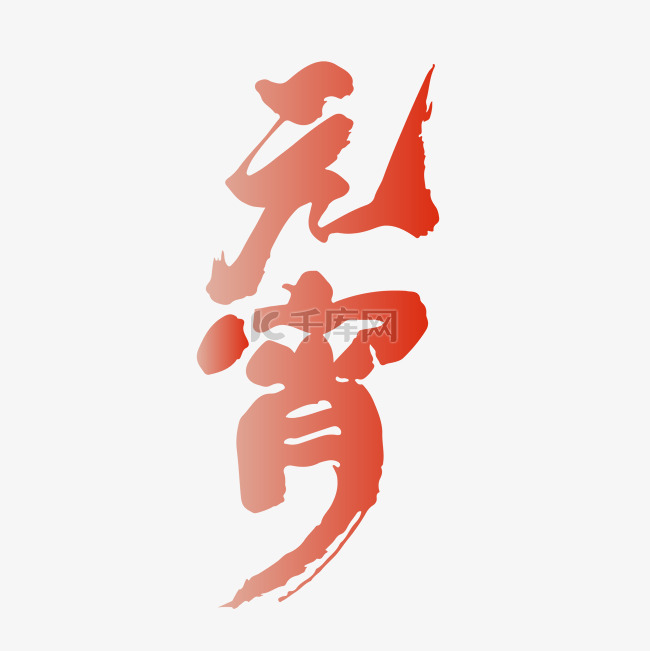 元宵节字形素材