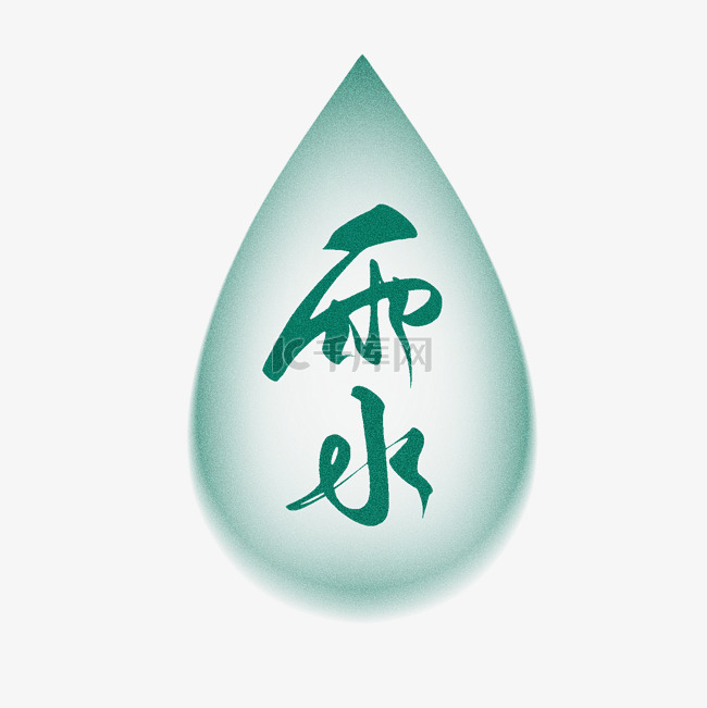 二十四节气水滴水珠雨水书法毛笔