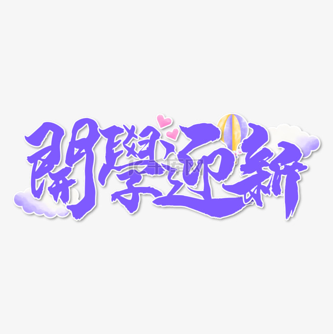 学校开学繁体中文书法艺术字紫色