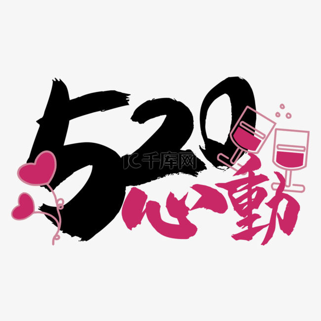 520情人节书法效果艺术字装饰