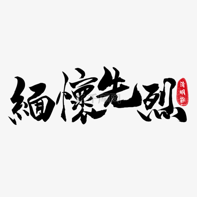 清明节书法效果黑色质感毛笔字