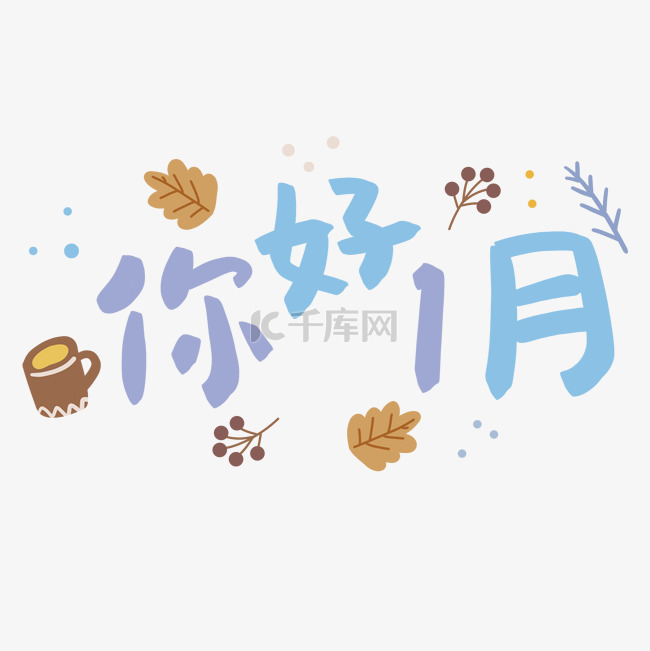 你好一月字体蓝色初冬