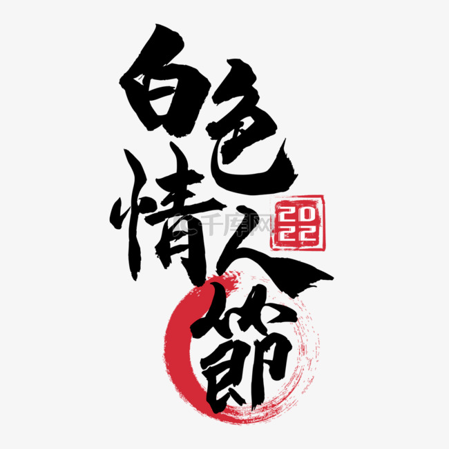 白色情人节繁体中文黑色书法字