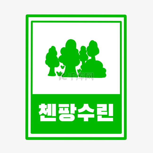 绿色森林提示牌