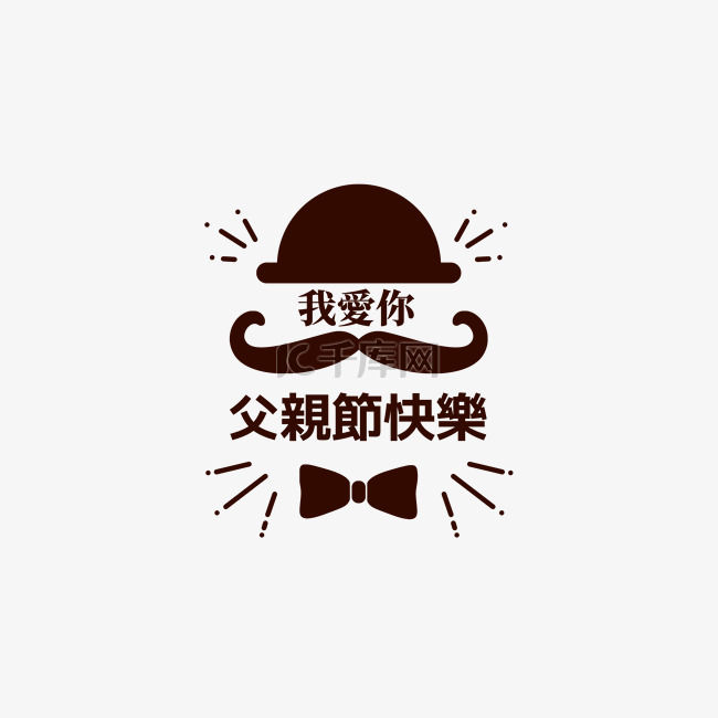 父亲节标签繁体中文装饰创意