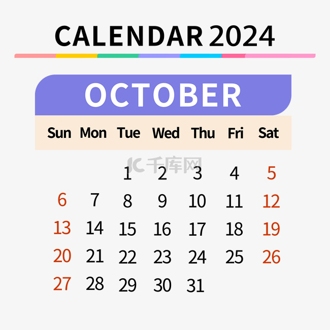 2024年10月日历简约彩色