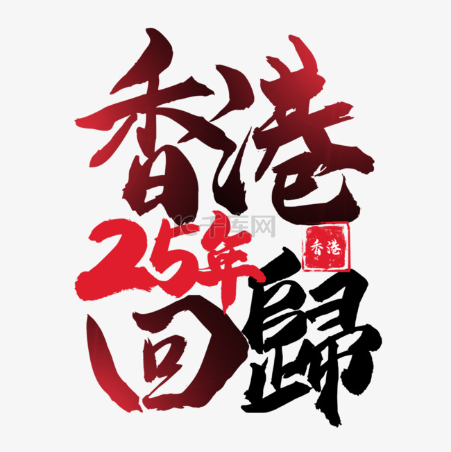 香港回归纪念日书法艺术字光效装