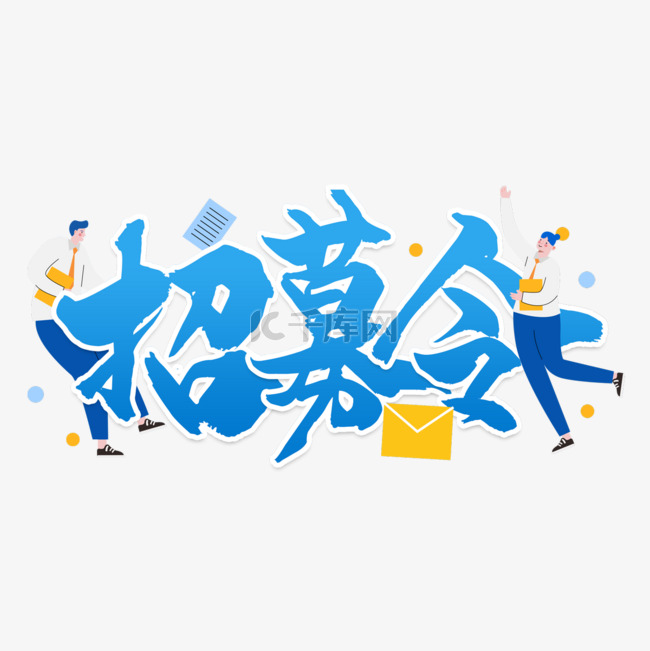招聘繁体中文书法艺术字蓝色渐变