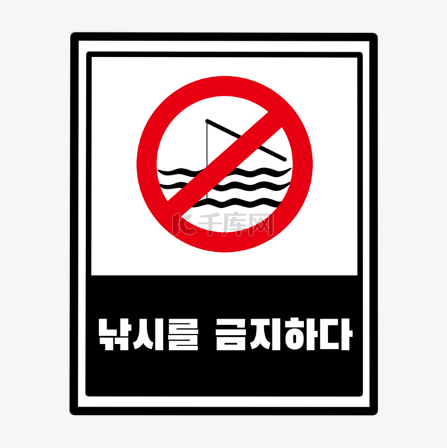 禁止垂钓警示牌