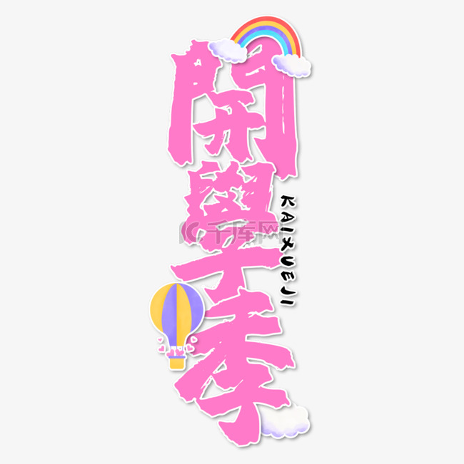 学校开学繁体中文书法艺术字粉色