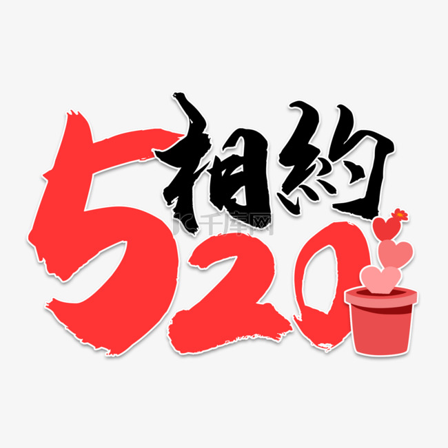 520情人节书法效果艺术字红色