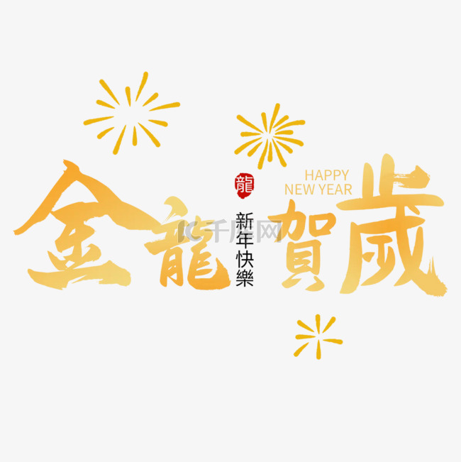 金龙贺岁新年快乐祝福语