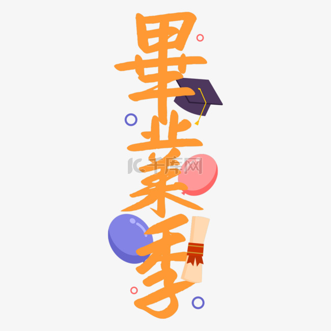 毕业季书法效果艺术字气球装饰