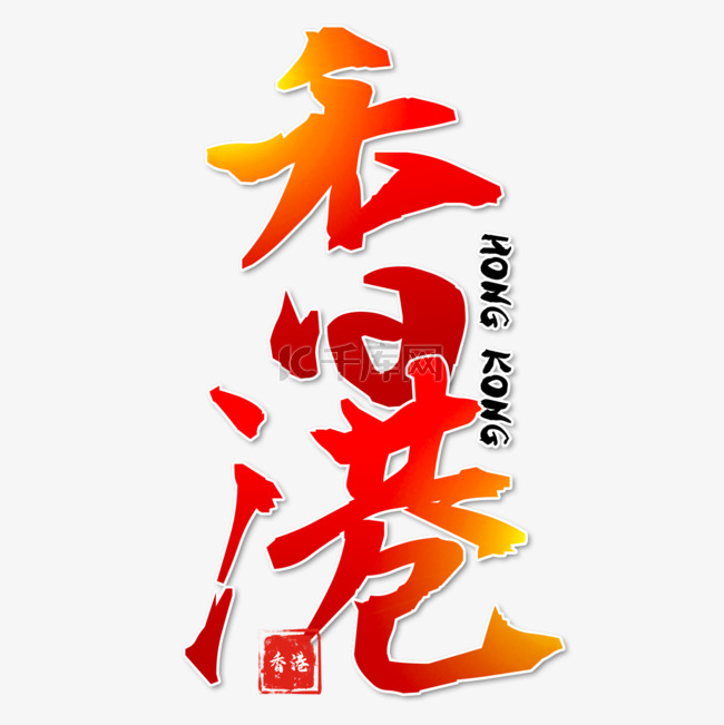 香港回归纪念日书法艺术字红色光