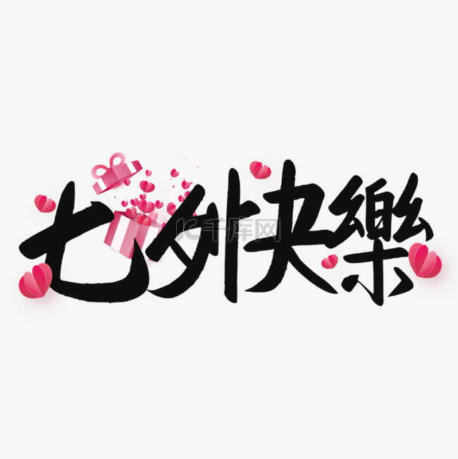 七夕节书法效果艺术字黑色质感