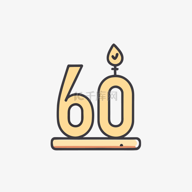 60 岁生日图标与蜡烛 向量