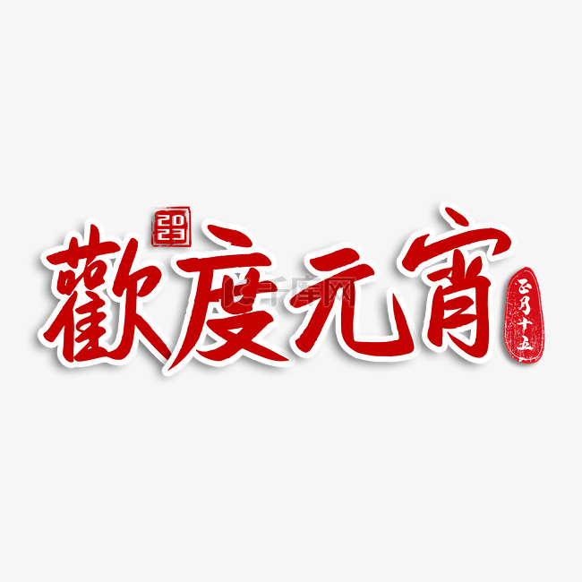 元宵节书法字祝福语2023横图红色