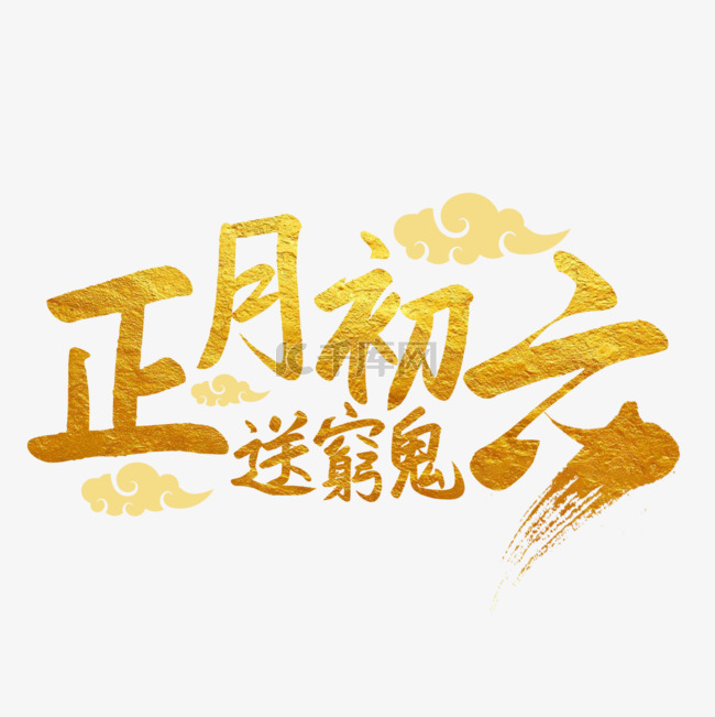 正月初六送窮鬼毛笔字